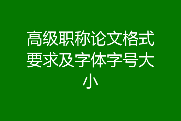 高级职称论文格式要求及字体字号大小