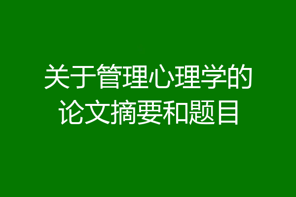 关于管理心理学的论文摘要和题目