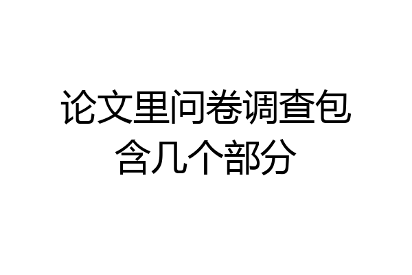 论文里问卷调查包含几个部分