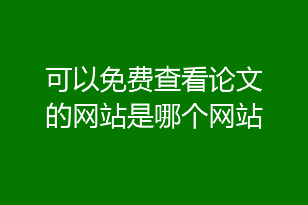 可以免费查看论文的网站是哪个网站