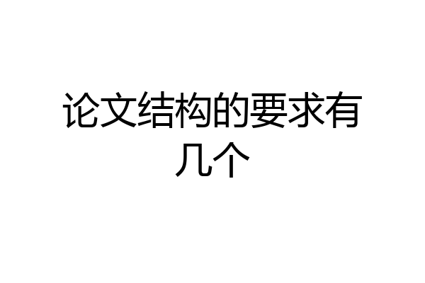 论文结构的要求有几个