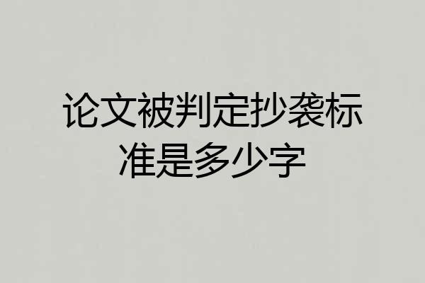 论文被判定抄袭标准是多少字