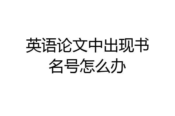 英语论文中出现书名号怎么办