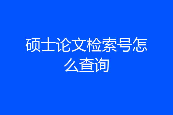 硕士论文检索号怎么查询