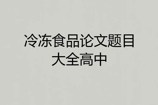 冷冻食品论文题目大全高中