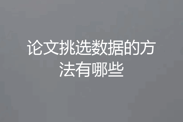 论文挑选数据的方法有哪些