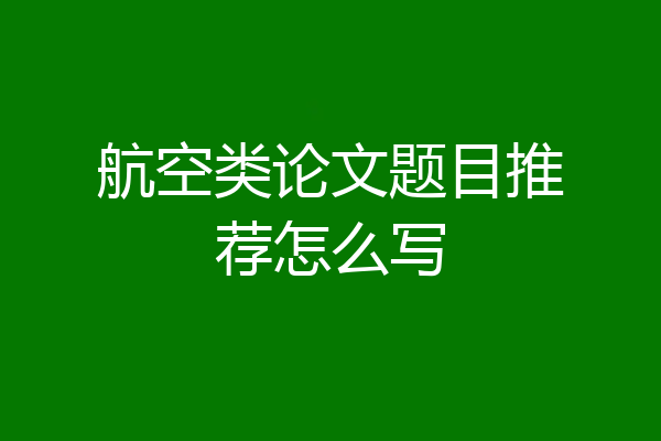 航空类论文题目推荐怎么写