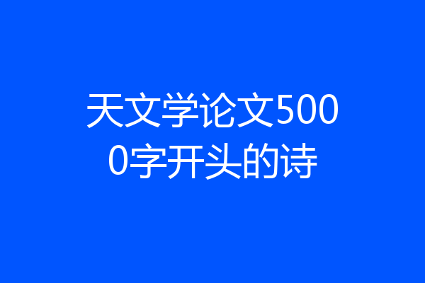 天文学论文5000字开头的诗