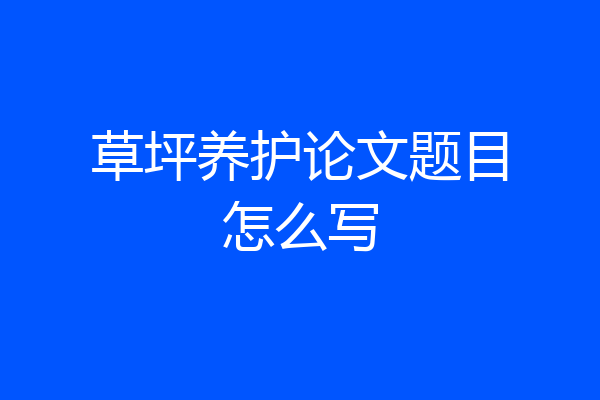 草坪养护论文题目怎么写