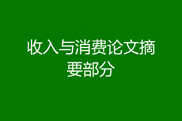 收入与消费论文摘要部分