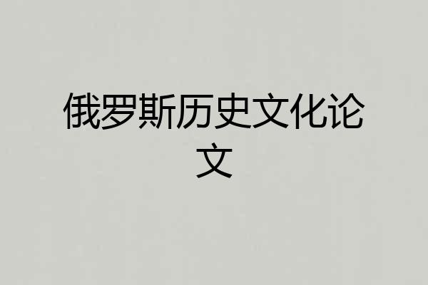 俄罗斯历史文化论文