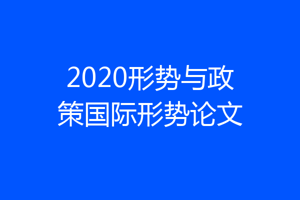 2020形势与政策国际形势论文