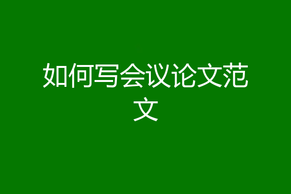 如何写会议论文范文