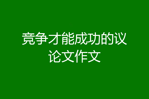 竞争才能成功的议论文作文