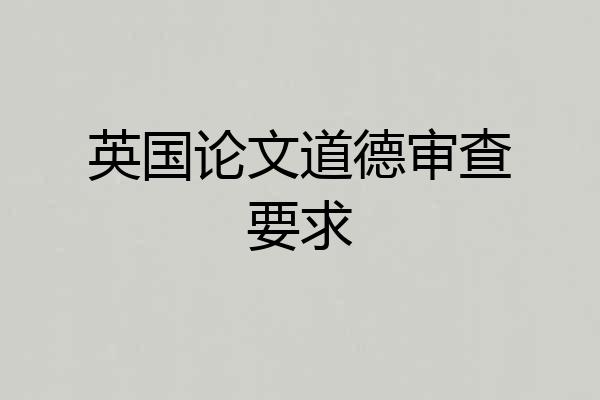 英国论文道德审查要求