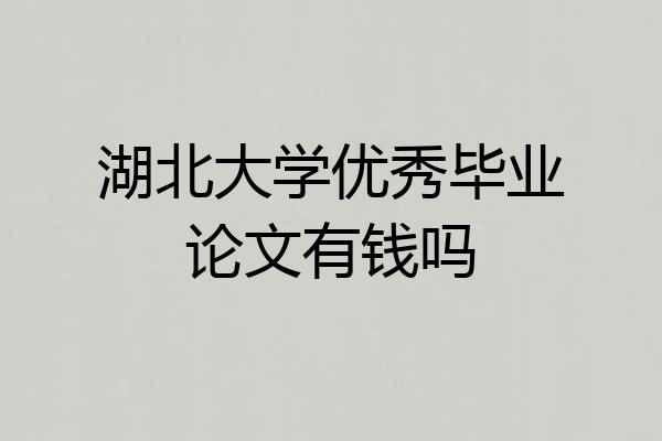 湖北大学优秀毕业论文有钱吗