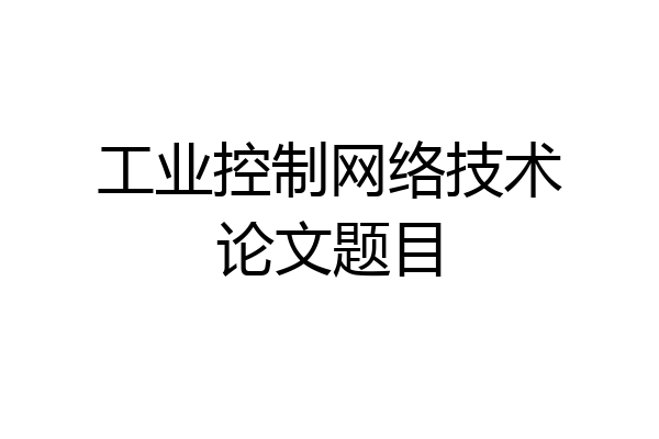 工业控制网络技术论文题目