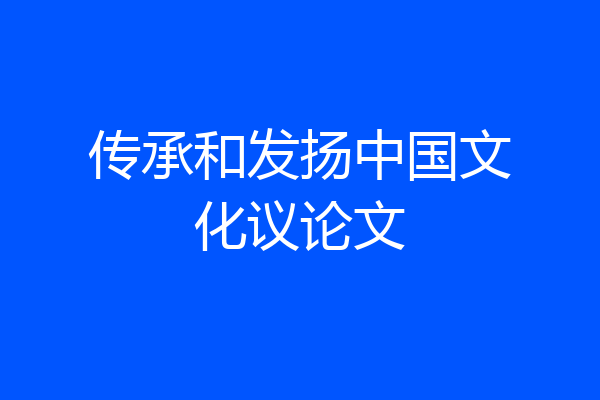 传承和发扬中国文化议论文