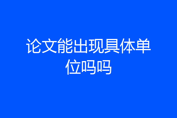 论文能出现具体单位吗吗