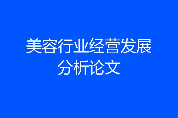 美容行业经营发展分析论文
