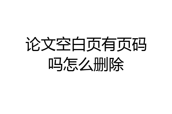 论文空白页有页码吗怎么删除