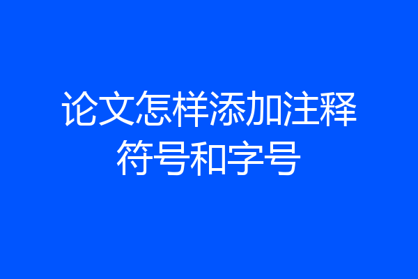 论文怎样添加注释符号和字号