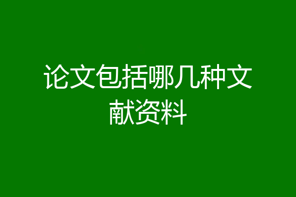 论文包括哪几种文献资料