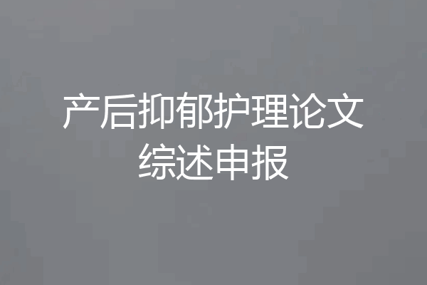 产后抑郁护理论文综述申报