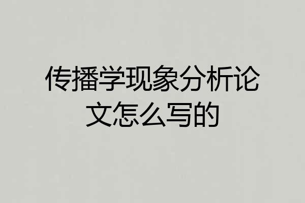 传播学现象分析论文怎么写的