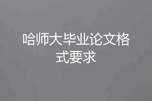哈师大毕业论文格式要求