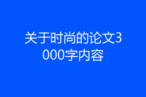 关于时尚的论文3000字内容