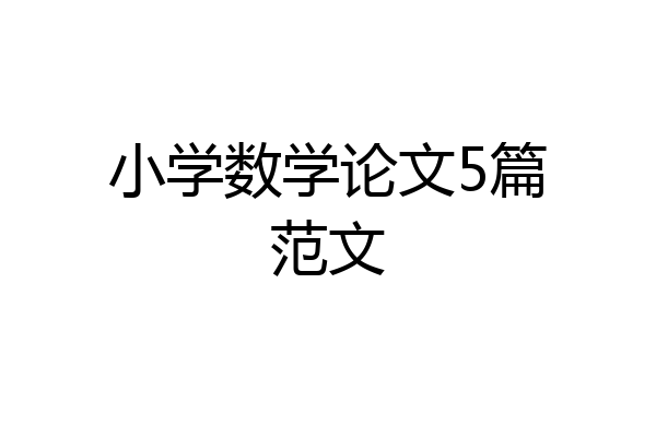 小学数学论文5篇范文