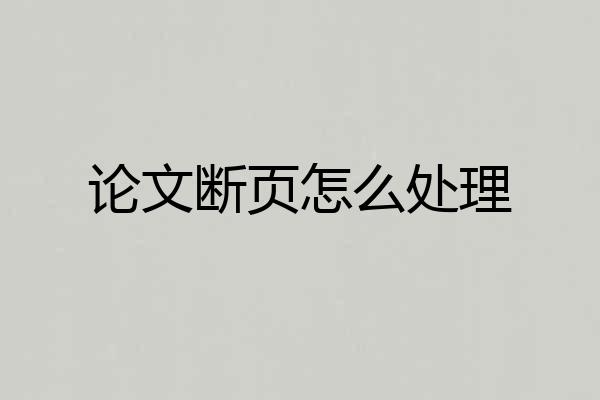 论文断页怎么处理