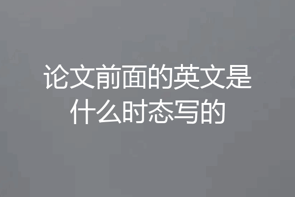 论文前面的英文是什么时态写的