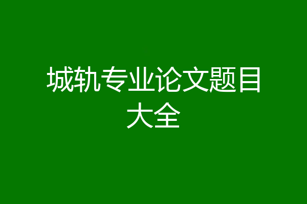 城轨专业论文题目大全