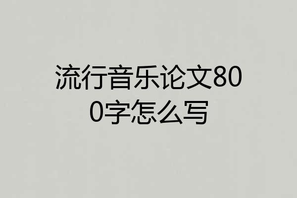 流行音乐论文800字怎么写