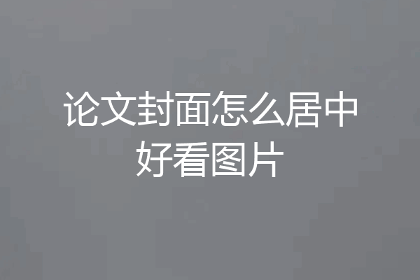论文封面怎么居中好看图片