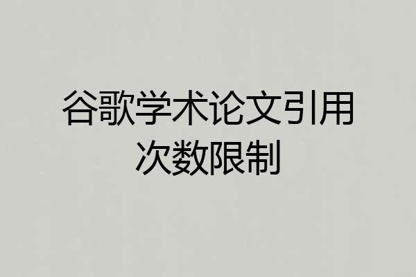 谷歌学术论文引用次数限制