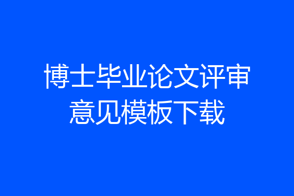 博士毕业论文评审意见模板下载