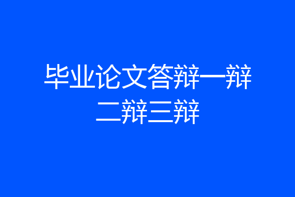 毕业论文答辩一辩二辩三辩
