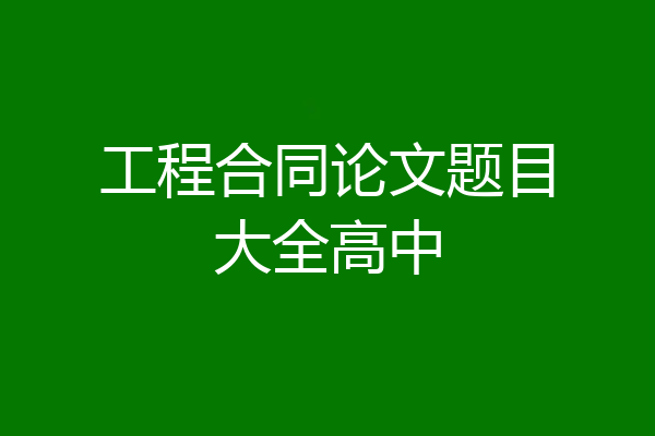 工程合同论文题目大全高中