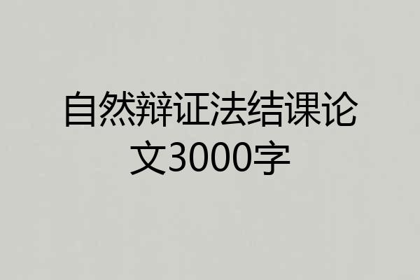 自然辩证法结课论文3000字