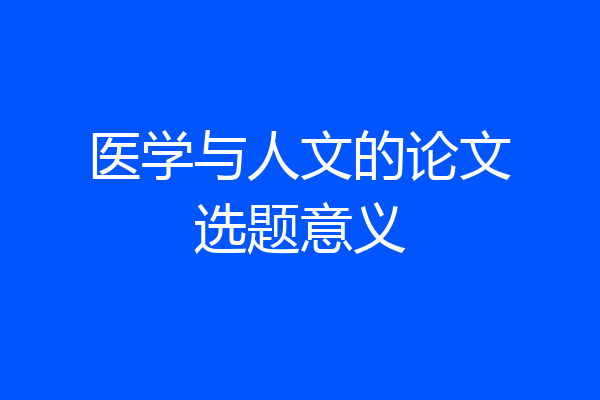 医学与人文的论文选题意义