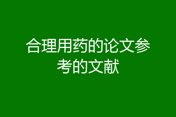 合理用药的论文参考的文献