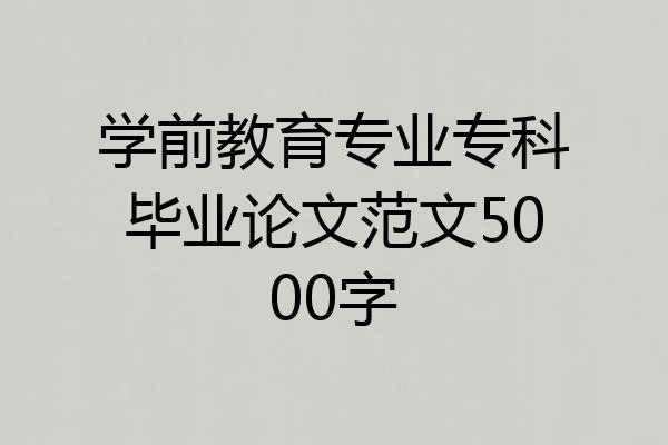 学前教育专业专科毕业论文范文5000字