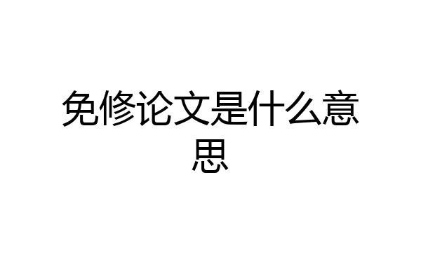 免修论文是什么意思