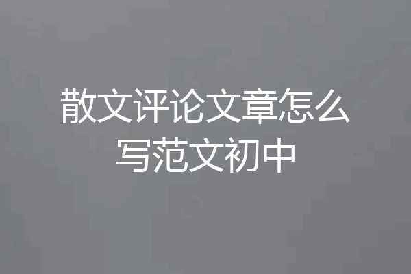 散文评论文章怎么写范文初中
