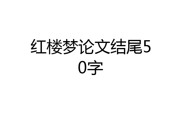 红楼梦论文结尾50字