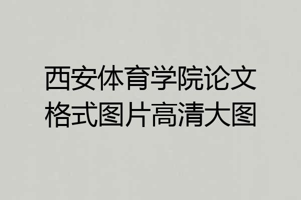 西安体育学院论文格式图片高清大图