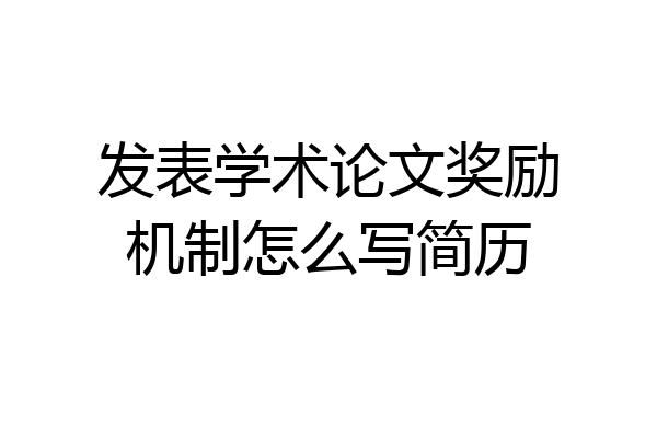 发表学术论文奖励机制怎么写简历